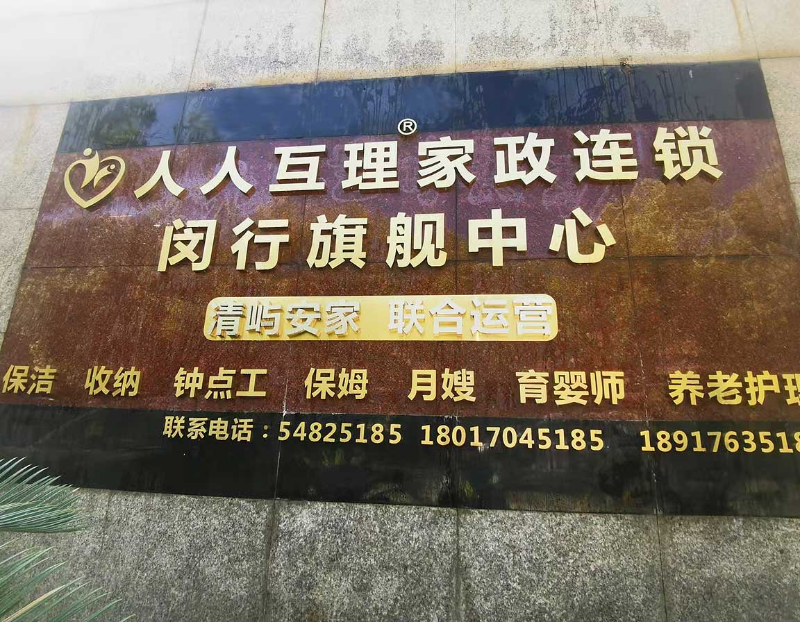 上海人人互理家政&清屿闵行旗舰店